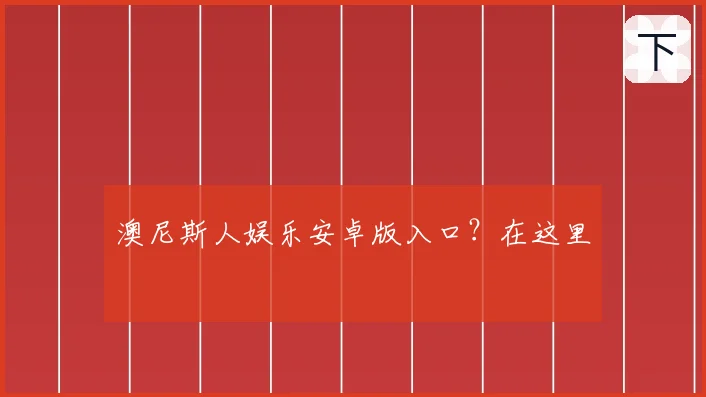 澳尼斯人娱乐安卓版入口?在这里