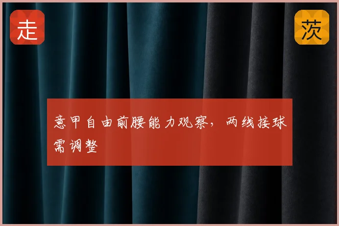 意甲自由前腰能力观察,两线接球需调整