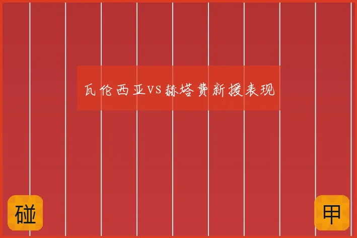 瓦伦西亚vs赫塔费新援表现