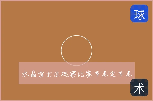 水晶宫打法观察比赛节奏定节奏
